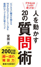 画像をギャラリービューアに読み込む, ＃安田 正 ＃人を動かす２０の質問術 ﾔｽﾀﾞﾀﾀﾞｼ :9784591168462
