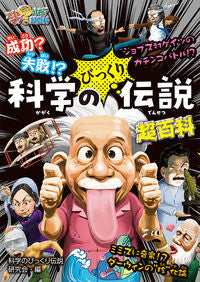 ＃成功？失敗！？科学のびっくり伝説超百科 :9784591168479