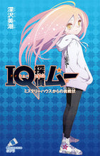 画像をギャラリービューアに読み込む, ＃深沢　美潮　作 ＃ＩＱ探偵ムー　ミステリーハウスからの挑戦 ﾌｶｻﾞﾜﾐｼｵ :9784591168820
