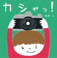 #北村人 #カシャッ！