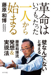 ＃革命はいつも、たった一人から始まる :9784591168950