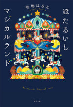 画像をギャラリービューアに読み込む, ＃寺地　はるな　著 ＃ほたるいしマジカルランド ﾃﾗﾁﾊﾙﾅ :9784591169032
