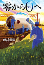 Load image into Gallery viewer, ＃まはら　三桃　著 ＃零から０へ ﾏﾊﾗﾐﾄ :9784591169070

