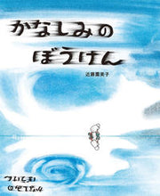 画像をギャラリービューアに読み込む, ＃かなしみのぼうけん :9784591169438
