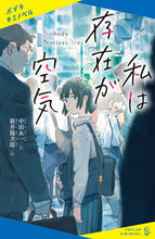画像をギャラリービューアに読み込む, #中田永一 #私は存在が空気 :9784591169629
