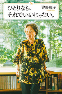 #曽野綾子 #ひとりなら、それでいいじゃない。