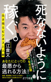 #堀江貴文 #死なないように稼ぐ。 :9784591169742