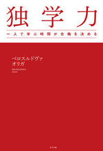 画像をギャラリービューアに読み込む, ＃Ｂ．オリガ　著 ＃独学力 ﾍﾞﾛｽﾙﾄﾞｳﾞｱｵﾘｶﾞ :9784591169773
