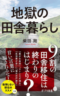 ＃柴田　剛　著 ＃地獄の田舎暮らし ｼﾊﾞﾀﾂﾖｼ :9784591169797