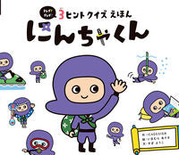画像をギャラリービューアに読み込む, ＃ＩＣ４ＤＥＳＩＧＮ ＃３ヒントクイズえほん　にんちゃくん ｱｲｼ-ﾌｵ-ﾃﾞｻﾞｲﾝ :9784591169858

