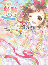 画像をギャラリービューアに読み込む, ＃K.マケイン ＃ひみつの妖精ハウス　永遠の友だち ｹﾘ-ﾏｹｲﾝ :9784591169919
