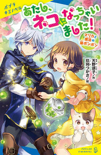 ＃天野　頌子　作 ＃あたし、ネコになっちゃいました！ ｱﾏﾉｼﾖｳｺ :9784591169940