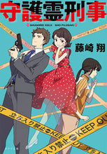 画像をギャラリービューアに読み込む, ＃藤崎　翔　著 ＃守護霊刑事 ﾌｼﾞｻｷｼﾖｳ :9784591170038
