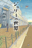 #増山実 #ジュリーの世界