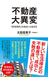 ＃太田垣　章子　著 ＃不動産大異変 ｵｵﾀｶﾞｷｱﾔｺ :9784591170076