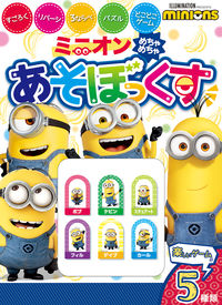 ＃ミニオン　めちゃめちゃあそぼっくす :9784591170120