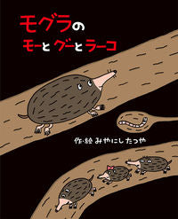 ＃みやにし　たつや ＃モグラのモーとグーとラーコ ﾐﾔﾆｼﾀﾂﾔ :9784591170144