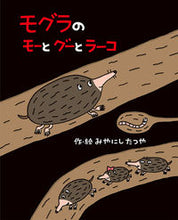 画像をギャラリービューアに読み込む, ＃みやにし　たつや ＃モグラのモーとグーとラーコ ﾐﾔﾆｼﾀﾂﾔ :9784591170144
