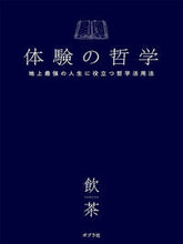画像をギャラリービューアに読み込む, ＃体験の哲学 :9784591170236
