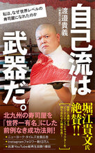画像をギャラリービューアに読み込む, ＃渡邉　貴義　著 ＃自己流は武器だ。 ﾜﾀﾅﾍﾞﾀｶﾖｼ :9784591170274
