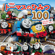 #ポプラ社 #トーマスのひみつ１００Ｌｅｔ’ｓＧｏ！