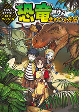 画像をギャラリービューアに読み込む, ＃もしもサバイバル　恐竜時代で生きのこる方 :9784591170366
