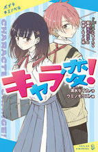 画像をギャラリービューアに読み込む, ＃キャラ変！　ドＳ男子になったら超絶毒舌女 :9784591170571
