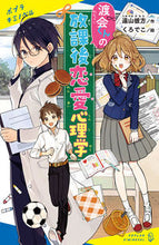 画像をギャラリービューアに読み込む, ＃渡会くんの放課後恋愛心理学 :9784591170588

