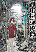 画像をギャラリービューアに読み込む, ＃都市伝説探偵セツナ :9784591170700
