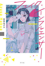 Load image into Gallery viewer, ＃白烏　あずさ　著 ＃フェイク・インフルエンサー ﾊｸｱｱｽﾞｻ :9784591170755
