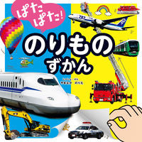 画像をギャラリービューアに読み込む, ＃やまなか のりえ ＃ぱたぱた！のりものずかん ﾔﾏﾅｶﾉﾘｴ :9784591171011
