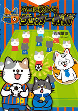 画像をギャラリービューアに読み込む, ＃西部　謙司　著 ＃ネコに教わるサッカー戦術 ﾆｼﾍﾞｹﾝｼﾞ :9784591171073

