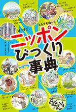 画像をギャラリービューアに読み込む, ＃こざき　ゆう　文 ＃ニッポンびっくり事典 ｺｻﾞｷﾕｳ :9784591171288
