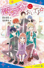 画像をギャラリービューアに読み込む, #麻井深雪 #恋愛寮においでよ☆ :9784591171363
