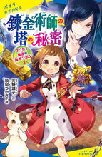 画像をギャラリービューアに読み込む, #天野頌子 #錬金術師の塔の秘密マリカと魔法の猫２
