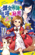 #天野頌子 #錬金術師の塔の秘密マリカと魔法の猫２