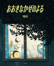 画像をギャラリービューアに読み込む, ＃おおきなかぜのよる :9784591171493
