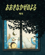 #阿部結 #おおきなかぜのよる
