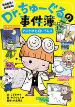 画像をギャラリービューアに読み込む, ＃こざき　ゆう　文 ＃Ｄｒ．ちゅーぐるの事件簿　のこされた白い ｺｻﾞｷﾕｳ :9784591171578
