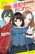 画像をギャラリービューアに読み込む, ＃撮影中につきおしずかに！　　　２ :9784591171615
