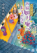 画像をギャラリービューアに読み込む, #中島久枝 #湯島天神坂お宿如月庵へようこ十三夜の巻
