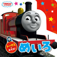 画像をギャラリービューアに読み込む, #ポプラ社 #トーマスとあそぼ！めいろ
