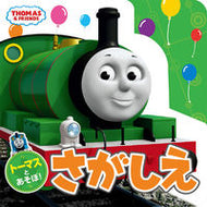 #ポプラ社 #トーマスとあそぼ！さがしえ