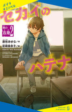 画像をギャラリービューアに読み込む, ＃セカイのハテナ　　　２　時の方舟 :9784591171974
