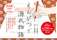 画像をギャラリービューアに読み込む, ＃えんぴつで源氏物語　老境篇 :9784591172018
