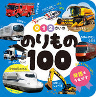 #ポプラ社 #０・１・２さいののりもの１００