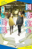 #緑川聖司 #図書室の怪談黄泉の本