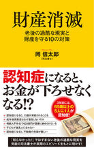 画像をギャラリービューアに読み込む, ＃岡　信太郎　著 ＃財産消滅 ｵｶｼﾝﾀﾛｳ :9784591172247
