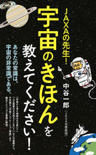 画像をギャラリービューアに読み込む, ＃中谷　一郎　著 ＃ＪＡＸＡの先生！宇宙のきほんを教えてくだ ﾅｶﾀﾆｲﾁﾛｳ :9784591172254
