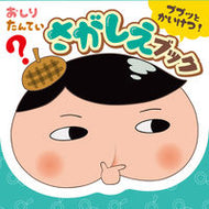 #ポプラ社 #おしりたんていププッとかいけつ！さがしえ :9784591172322